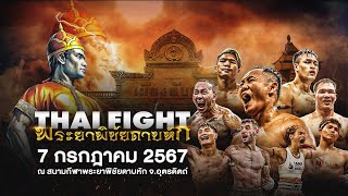 🔴 LIVE THAI FIGHT คาดเชือก พระยาพิชัยดาบหัก  7 กค 2024 [upl. by Martinson]