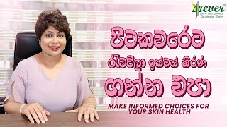 පිටකවරෙට රැවටිලා ඉක්මන් තීරණ ගන්න එපා  Make informed choices for your skin health  skin solutions [upl. by Yarased]