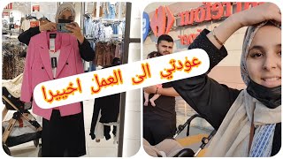 تحضيرات عودتي الى العمل🥰  أول مقابلة عمل لي بعد ولادةملابس صيف جنى❤ [upl. by Caundra407]