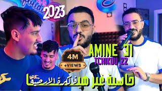 Cheb Amine 31 Feat Tchikou 22  Hasba Ghir Hiya  فالكرة الأرضية  Exclusive Music Video 2024 [upl. by Konyn119]