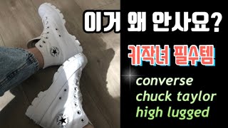 Converse Chuck Taylor lugged High in White 컨버스 척테일러 러그드 하이탑 화이트 간지무엇 [upl. by Blackmore]