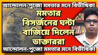 মমতার বিসর্জনের ঘন্টা বাজিয়ে দিলেন ডাক্তাররা [upl. by Castillo170]