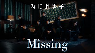 なにわ男子  Missing Official Music Video YouTube ver [upl. by Refeinnej]