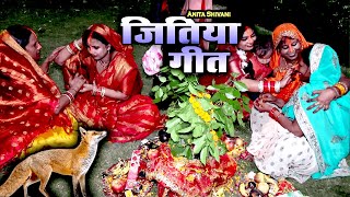 VIDEO  पूजी चरनिया तोहार जितवाहन बाबा  जिउतिया व्रत गीत  Anita Shivani Jitiya Vrat Geet  2024 [upl. by Naamann726]