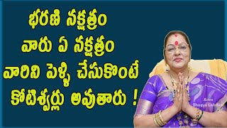 భరణీ నక్షత్రం వివాహ పొంతన  Bharani Nakshatram Marriage Compatibility in Telugu  Astro [upl. by Thurmann]