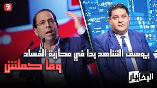 وليد جلاد يوسف الشاهد بدا في محاربة الفساد وما كملش [upl. by Cheng]