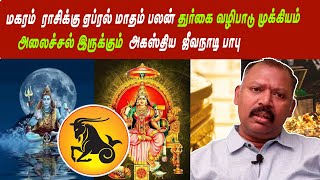 மகரம் ராசிக்கு ஏப்ரல் மாதம் பலன் துர்கை வழிபாடு முக்கியம் அலைச்சல் இருக்கும் அகஸ்திய ஜீவநாடி பாபு [upl. by Eivlys]