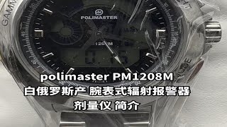 polimaster PM1208M白俄罗斯产 腕表式辐射报警器 剂量仪推介 [upl. by Eniortna]