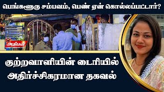 பெங்களூரு சம்பவம் பெண் ஏன் கொல்லப்பட்டார் குற்றவாளியின் டைரியில் அதிர்ச்சிகரமான தகவல் [upl. by Juetta]