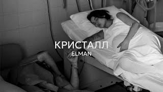 ELMAN — Кристалл Official Audio [upl. by Bianca]