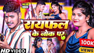 राइफल के नोक पर  Kanhaiya Lal Yadav Rangdari Special Song 2024  Rifle Ke Nok Par  Magahi Song [upl. by Suravart27]