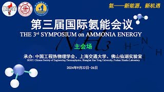 主会场（Primus Grand Ballroom）  第三届国际氨能会议THE 3ʳᵈ SYMPOSIUM on AMMONIA ENERGY [upl. by Dennet]