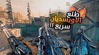 افضل واسرع طريقه تطلع فيها لون الاوبسدين [upl. by Inobe820]