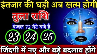 तुला राशि 2324 और 25 मई इंतजार की घड़ी अब होगी खत्म जो भाग्य में लिखा है सब मिलेगा tularashi [upl. by Kcinimod]