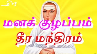 மனக் குழப்பம் தீர மந்திரம் [upl. by Eillak52]