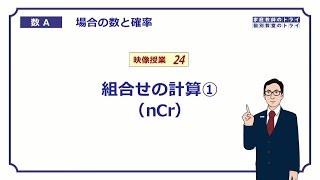 【高校 数学Ａ】 場合の数２４ 組合せの計算 （１５分） [upl. by Nosyk]