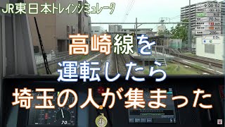 【JR東日本トレインシミュレータ】高崎線初プレイ！ [upl. by Nodle]