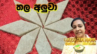 ✔️තල අලුවා පහසුවෙන් හදමු  Thala Aluwa Easy Recipe  by Cuoco Con Amma  Sinhala  Episode 95 [upl. by Nickles776]