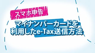 スマホ申告 マイナンバーカードを利用したeTax送信方法 [upl. by Jay]