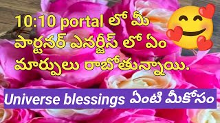 💯❤️🙏1010 portal లో మీ పార్టనర్ ఎనర్జీస్ లో ఏం మార్పులు రాబోతున్నాయి [upl. by Nueovas]