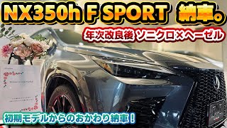 【やっぱりヘーゼル】納車された年次改良モデルのレクサスNX！ソニッククロムとヘーゼル内装の組み合わせもシブい。初期型NXで後悔した点をおかわりNXで満たす！TRDブラックエディション [upl. by Waki788]