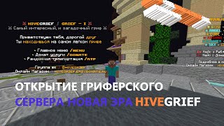 🌈 ОТКРЫЛ СВОЙ ГРИФЕРСКИЙ СЕРВЕР🌈 1122  1165 🌈 HIVEGRIEF 🌈 SWEETCUBE ТРАПЕРШОУ 🌈 [upl. by Stevie913]