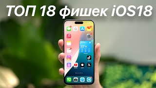 ТОП 18 фишек iOS 18 [upl. by Emersen39]