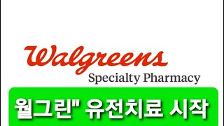 미약사 1분뉴스 quot월그린quot 유전치료 Specialty Pharmacy 시작 기사첨가 [upl. by Enirehtahc]