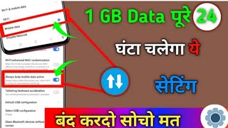 अभी यह सेटिंग करलो 150GB Data चलेगा 2 दिन तक कितना भी इंटरनेट चलाओ MB खत्म ही नहीं होगा [upl. by Walworth662]