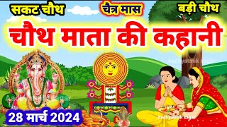 चैत्र मास चौथ माता की कथा Chauth Mata Ki Kahani  संकट चौथ की कथा  Chauth Mata ki Katha [upl. by Assirk]