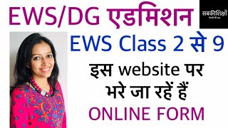 EWS Admission 2020  EWS Admission 202021  Delhi EWS Admission 2020  Delhi EWS Admission 202021 [upl. by Einomrah381]