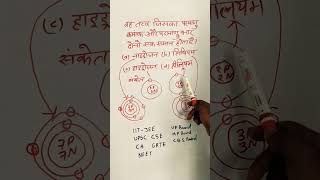 वह तत्व जिसका प्रमाण क्रमांक और परमाणु भार सामान हो [upl. by Leahpar]