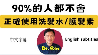 中英字幕EngSub了解洗髮水和護髮素的作用，選擇適合自己的產品shampoo and conditioner a very simple guide [upl. by Odnuges]