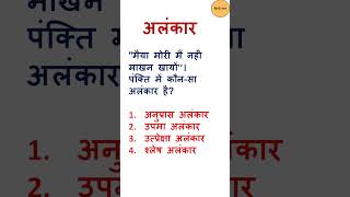 अलंकारALANKARALANKAR IN HINDIHindi grammar alankarअनुप्रास अलंकार short hindigyanrachna [upl. by Yrogreg]