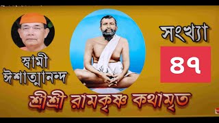 Sri Ramakrishna Kathamrita কথামৃত শ্রীম কথিত Part 47  Swami Ishatmananda [upl. by Hoy]