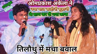 OmPrakash Akela ने नया माल SaloniSuhani के साथ कर दी नया कान्ड tilauthu Sasaram stageshow [upl. by Brena44]