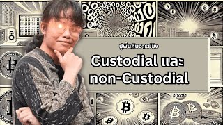 Custodial และ Non Custodial คืออะไร [upl. by Ozner986]