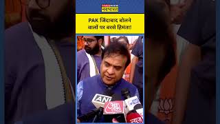 Pakistan जिंदाबाद बोलने वालों पर क्या बोले CM Himanta shorts himanta pakistan haryanaelections [upl. by Hachmin]