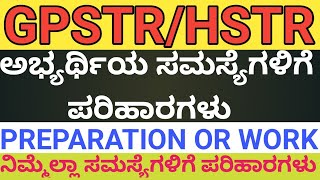 GPSTRHSTRಅಭ್ಯರ್ಥಿಯ ಸಮಸ್ಯೆಗಳಿಗೆ ಪರಿಹಾರಗಳುGPSTR Latest News Updates [upl. by Azmuh479]