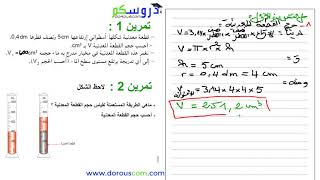 تمارين  قياس الحجوم 1 مع الأستاذ وسيم حلاسة [upl. by Thekla]