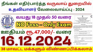 TN govt jobs 🔰 Job vacancy 2024 ⚡ Tamilnadu government jobs 2024 ⧪ Assistant Government Jobs 2024 [upl. by Lehmann]