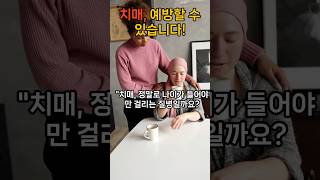 치매 예방할 수 있습니다 치매 예방 치매 교육 필수 치매 초기 증상 치매 방지 팁 치매 예방 시작 [upl. by Naellij]