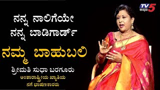 Namma Bahubali with Sudha Baragur  TV5 Kannada [upl. by Esej]