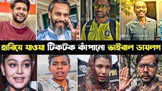 হারিয়ে যাওয়া টিকটক কাঁপানো ভাইরাল ডায়লগ। Viral legendary Dialogues। Lijan on fire [upl. by Yeniar]