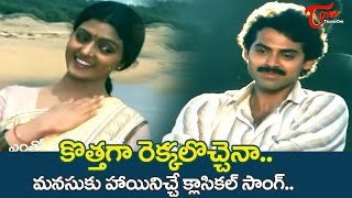 Kottaga Rekkalochena Song  Swarnakamalam Movie Blockbuster hit Classical Song  Old Telugu Songs [upl. by Irdua]