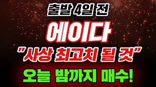 출발 4일 전 에이다 quot사상 최고치 될 것quot 오늘 밤까지 매수 에이다가격 에이다시세 [upl. by Mimi]