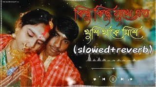 Kichu kichu sukhe ato khusi thake mise  bangali lofi song slowedreverb bangali status 🥀🎧🎵 [upl. by Pacifa]