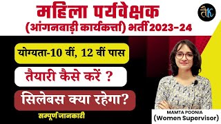 महिला पर्यवेक्षक भर्ती 2023 24  Anganwadi Supervisor Bharti 2023  Anganwadi Karykarta Syllabus [upl. by Eenalem]