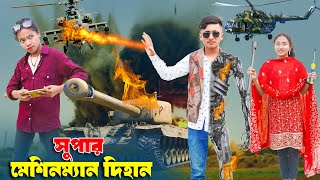 Super Masinman Dihan  সুপার মেশিনম্যান দিহান  dihan  super power dihan  New Natok  Rong Chobi [upl. by Aneehsirk]