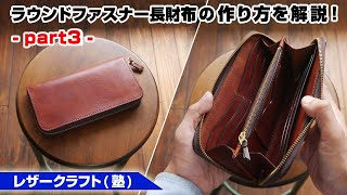 【part3】ラウンドファスナーウォレットの作り方【レザークラフト 型紙販売】 [upl. by Olbap]